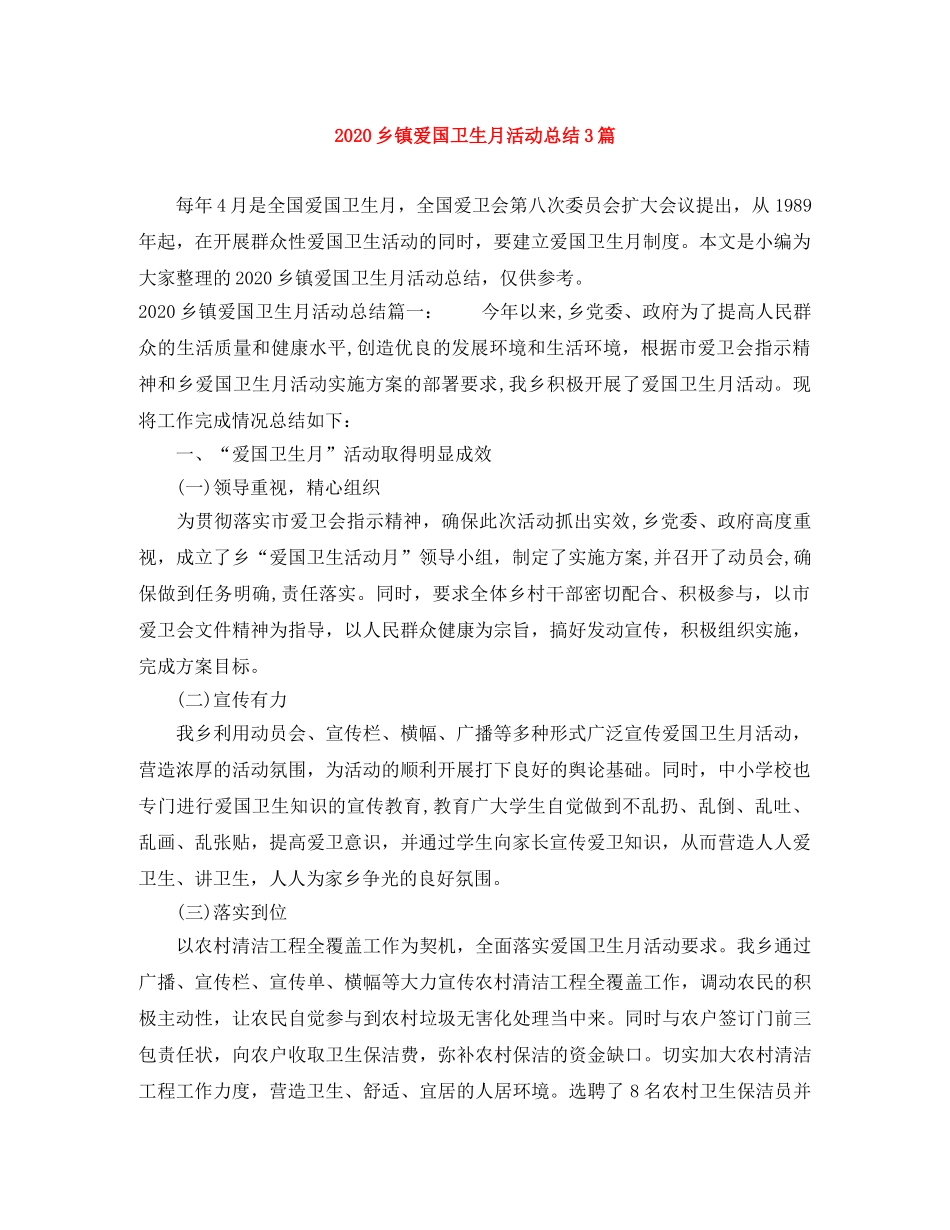 2024乡镇爱国卫生月活动总结3篇 _第1页