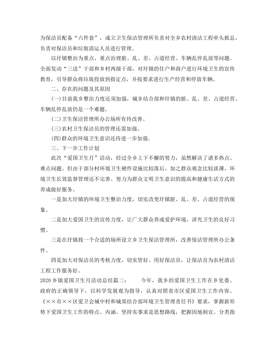 2024乡镇爱国卫生月活动总结3篇 _第2页