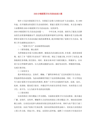 2024乡镇爱国卫生月活动总结3篇 