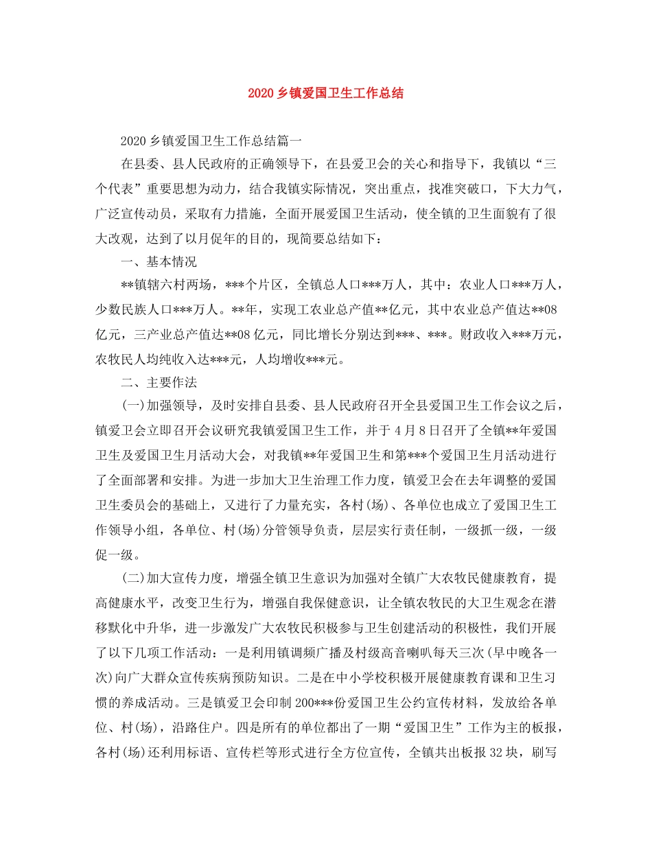 2024乡镇爱国卫生工作总结 _第1页