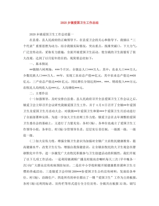 2024乡镇爱国卫生工作总结 