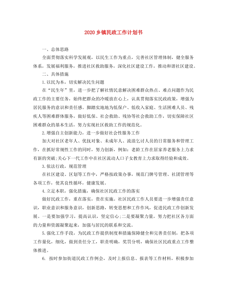 2024乡镇民政工作计划书 _第1页