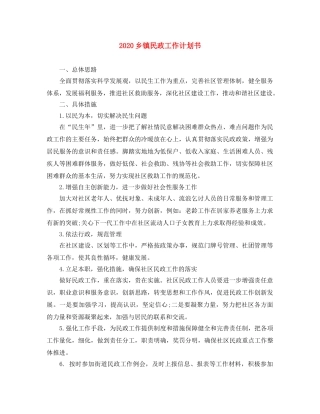 2024乡镇民政工作计划书 