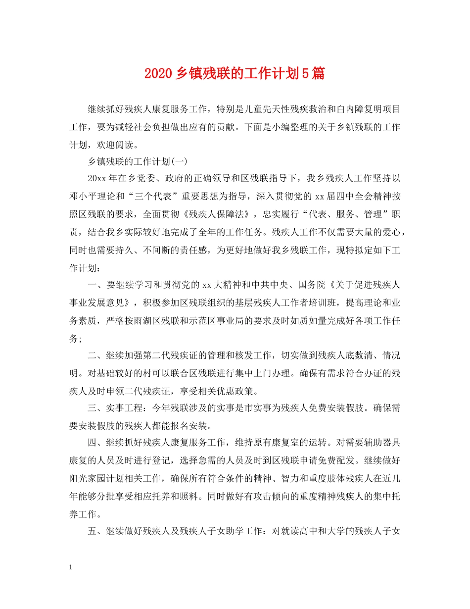 2024乡镇残联的工作计划5篇 _第1页