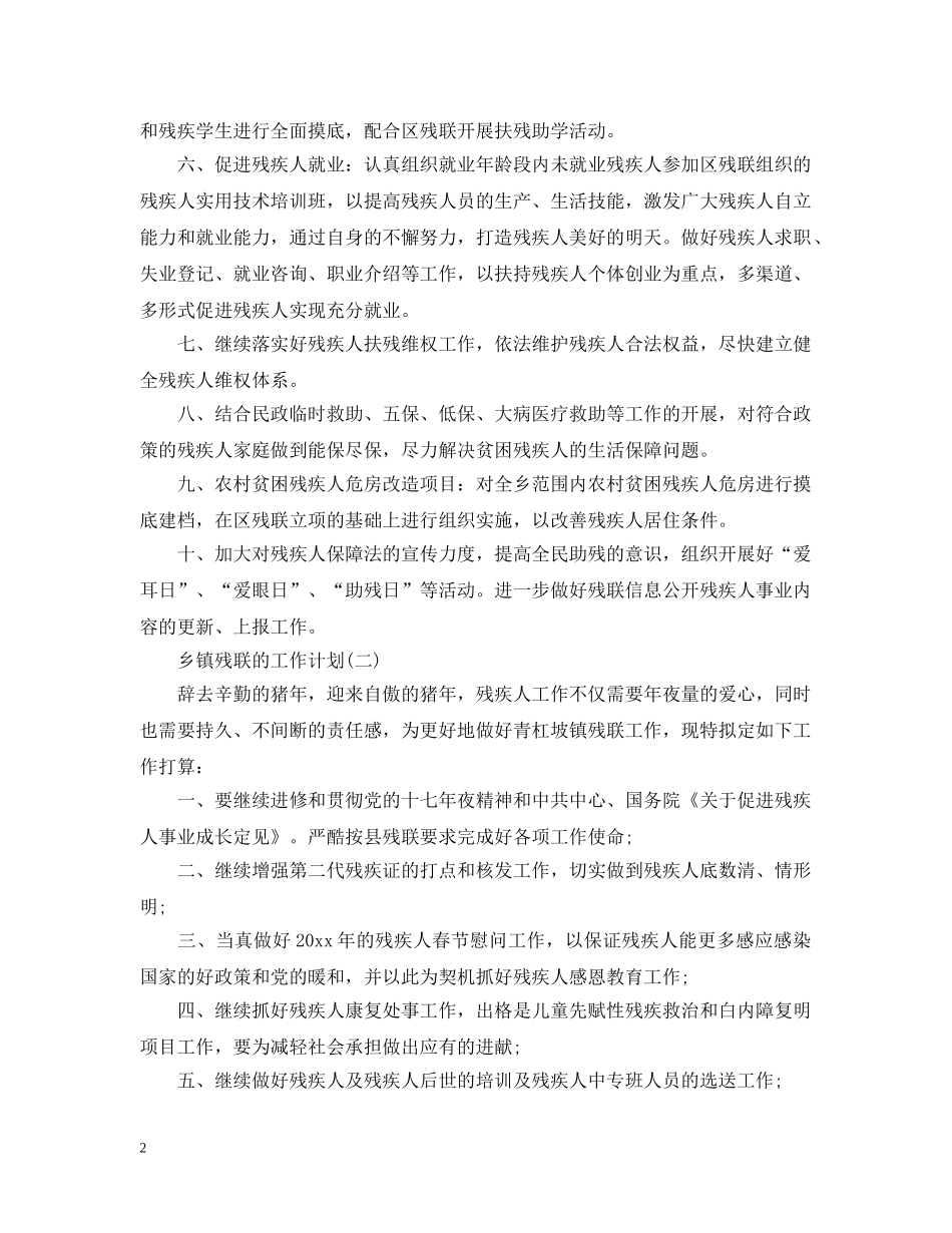 2024乡镇残联的工作计划5篇 _第2页