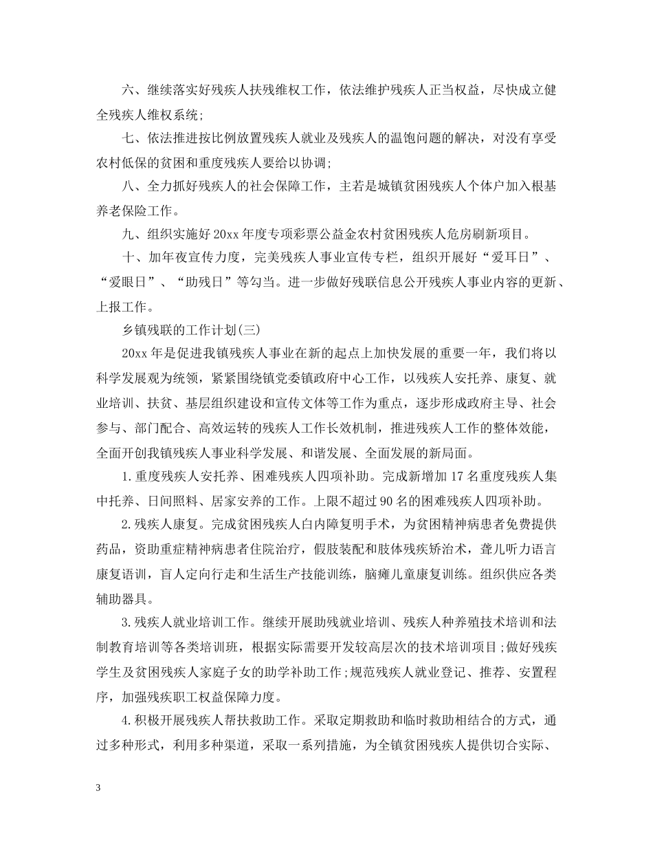 2024乡镇残联的工作计划5篇 _第3页
