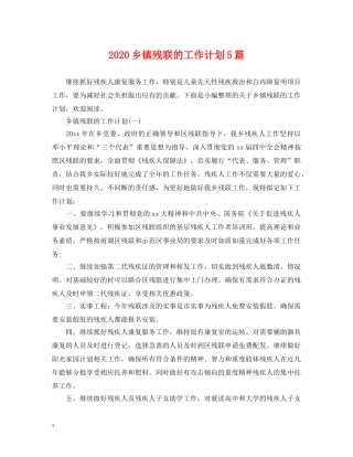 2024乡镇残联的工作计划5篇 