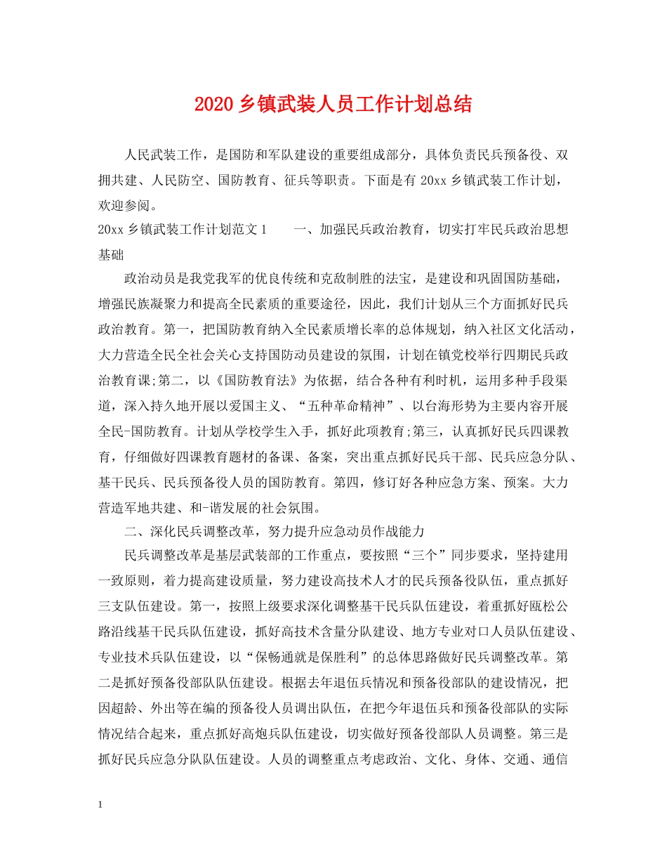 2024乡镇武装人员工作计划总结 _第1页