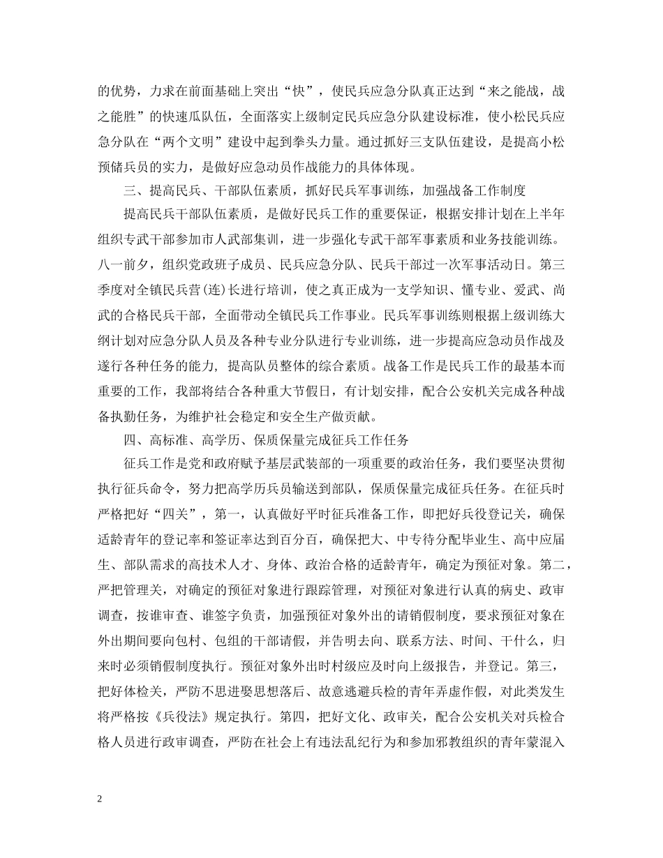 2024乡镇武装人员工作计划总结 _第2页