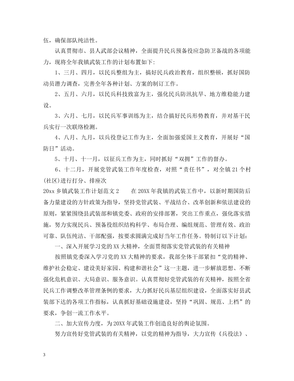 2024乡镇武装人员工作计划总结 _第3页