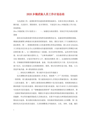 2024乡镇武装人员工作计划总结 