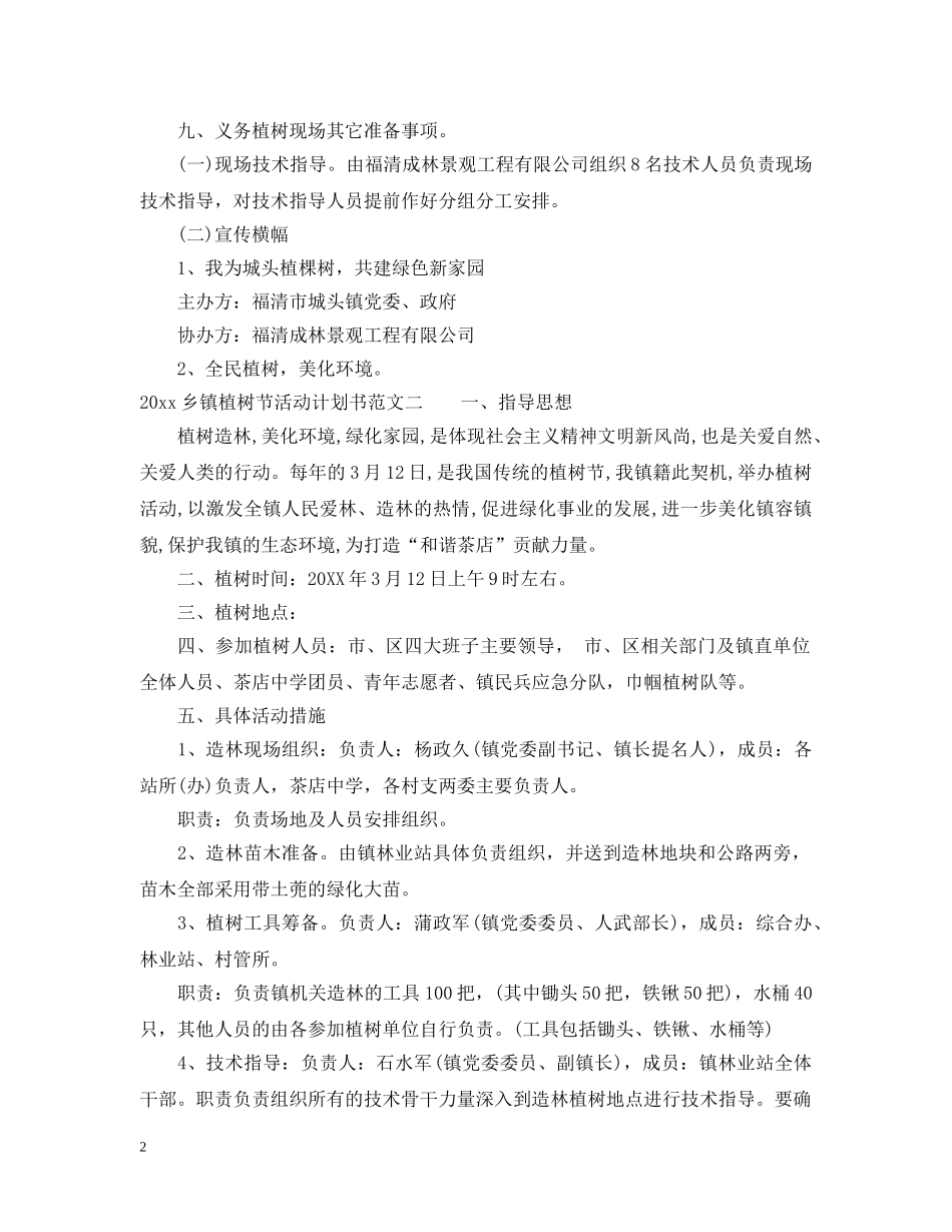2024乡镇植树节活动计划书 _第2页