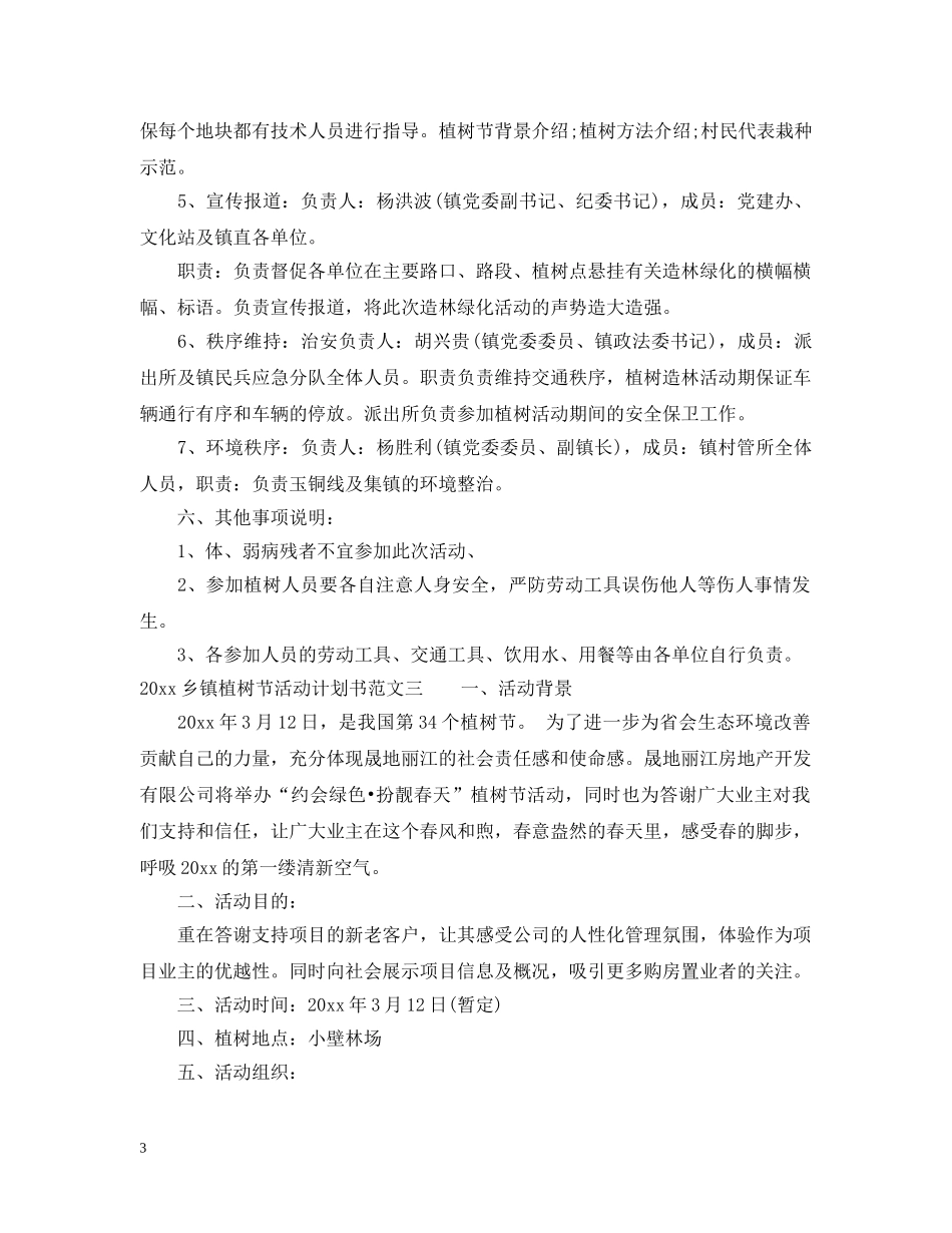 2024乡镇植树节活动计划书 _第3页