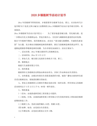 2024乡镇植树节活动计划书 