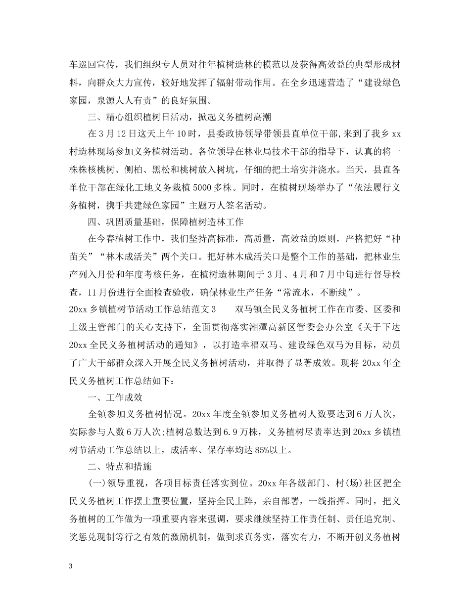 2024乡镇植树节活动工作总结 _第3页