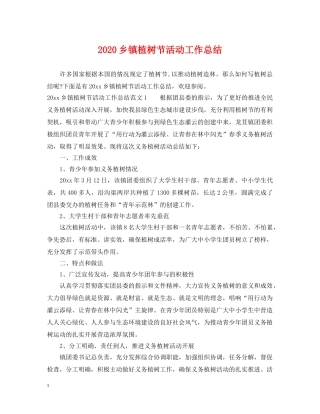 2024乡镇植树节活动工作总结 