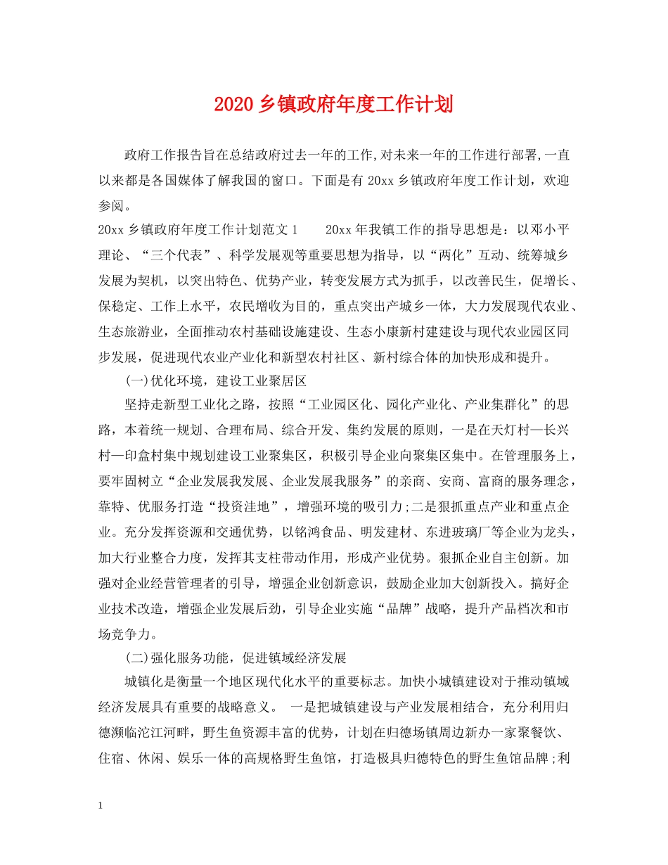 2024乡镇政府年度工作计划 _第1页