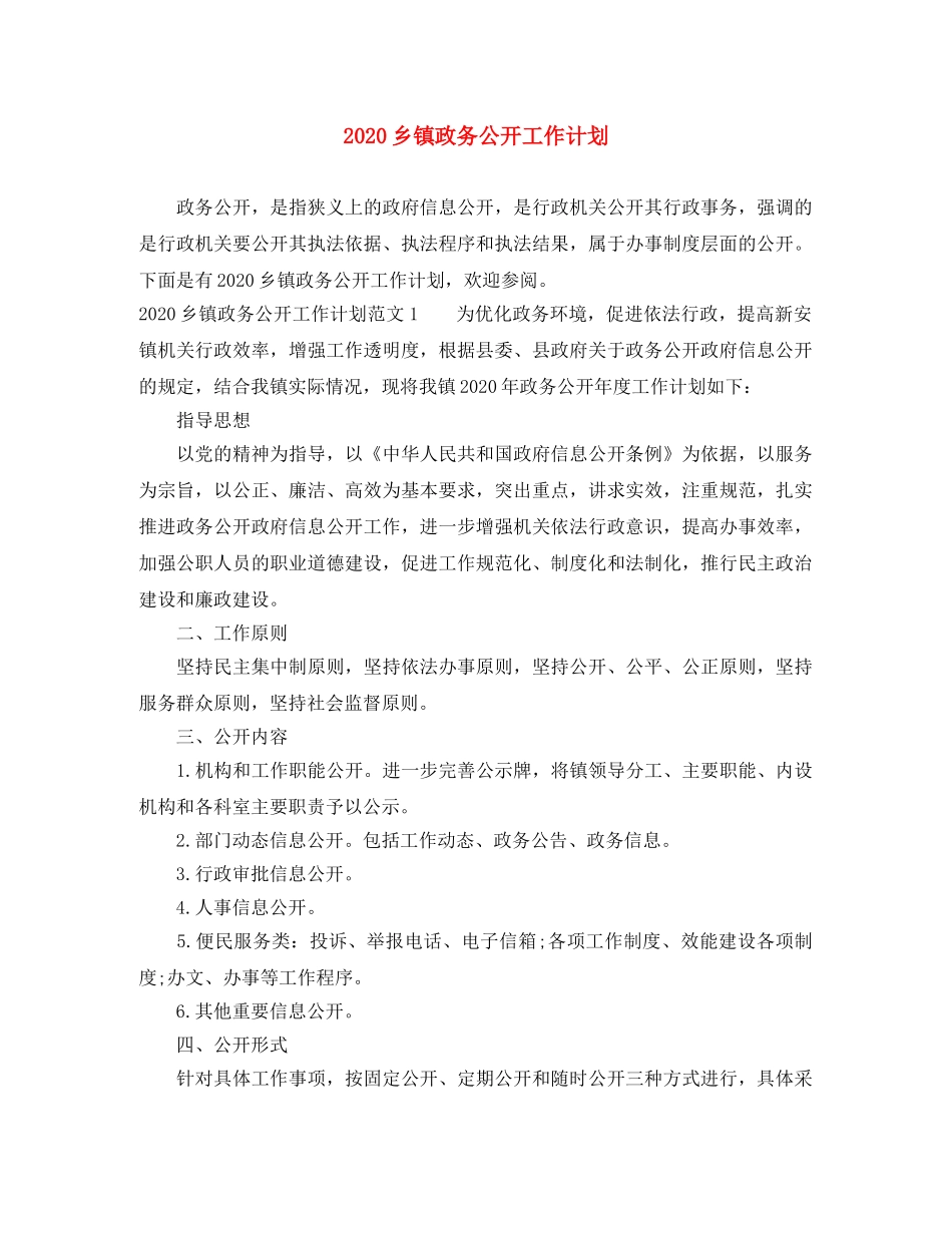 2024乡镇政务公开工作计划 _第1页