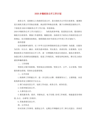 2024乡镇政务公开工作计划 