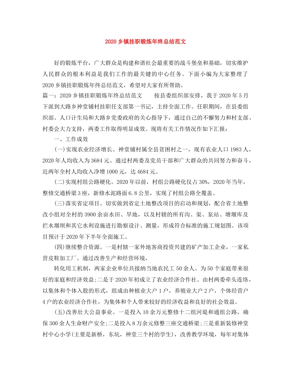 2024乡镇挂职锻炼年终总结范文 _第1页