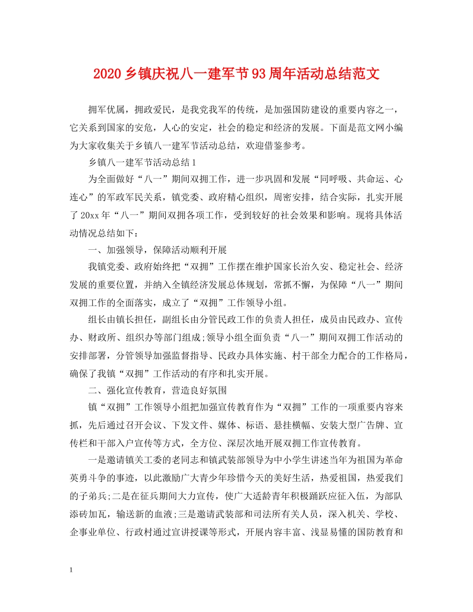 2024乡镇庆祝八一建军节93周年活动总结范文 _第1页