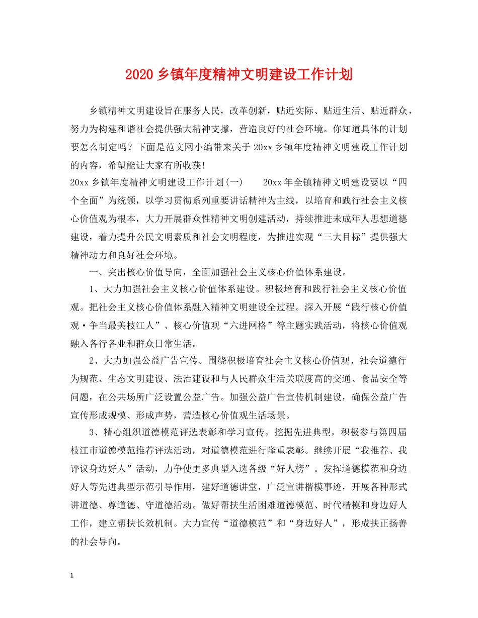 2024乡镇年度精神文明建设工作计划 _第1页