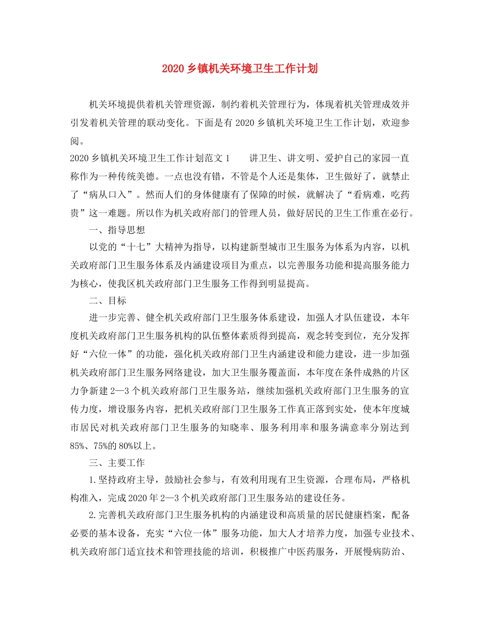 2024乡镇机关环境卫生工作计划 _第1页