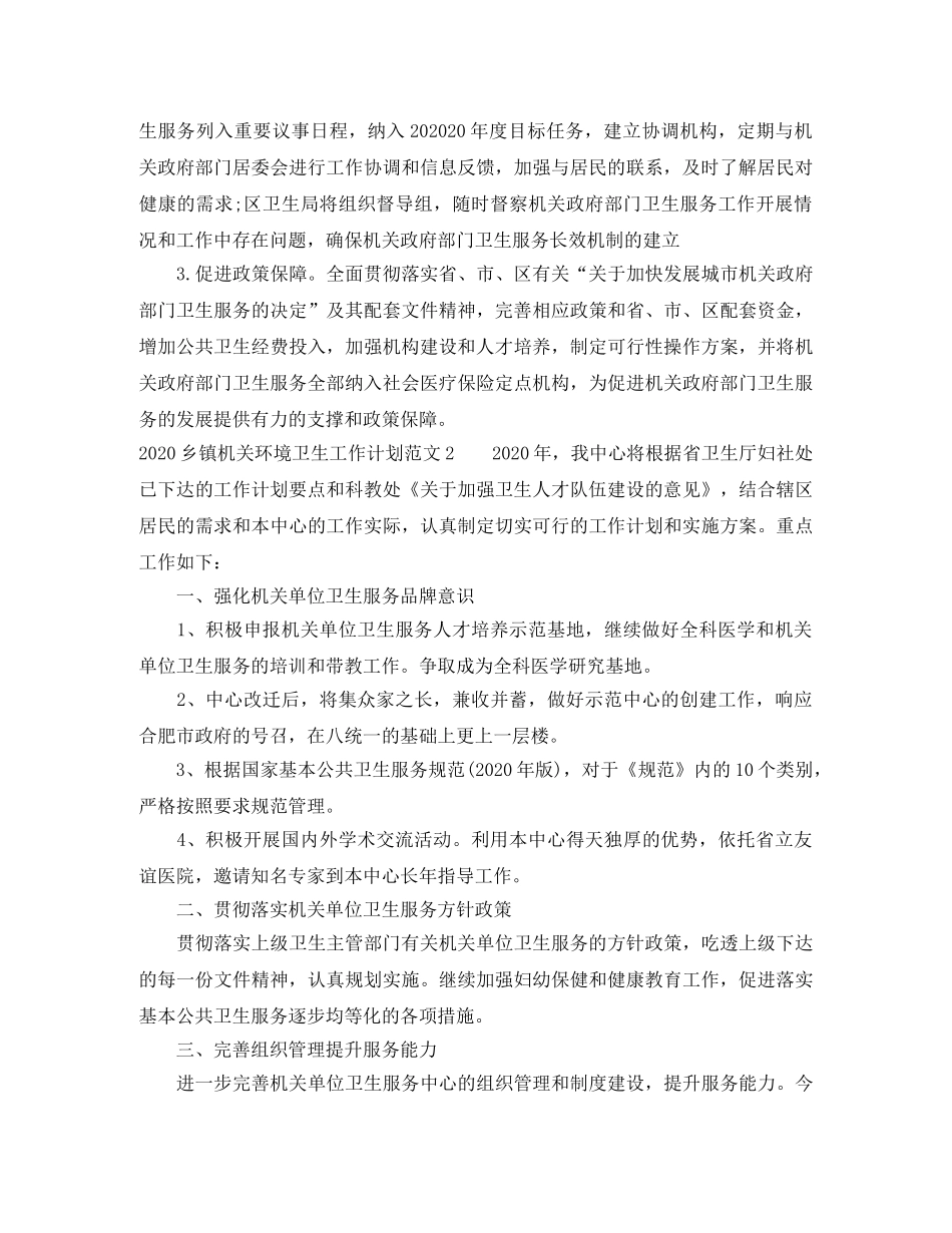 2024乡镇机关环境卫生工作计划 _第3页