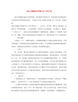 2024乡镇机关环境卫生工作计划 