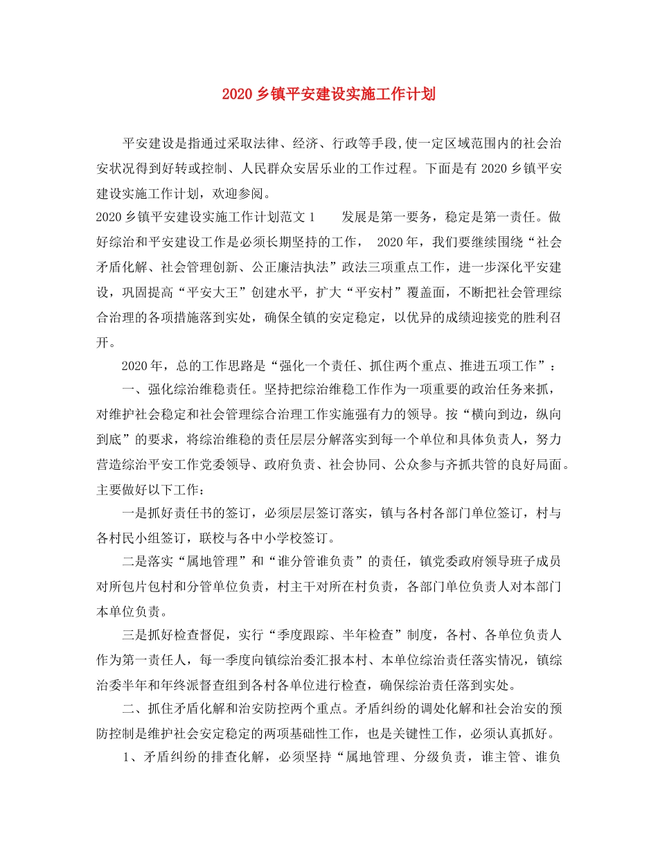 2024乡镇平安建设实施工作计划 _第1页