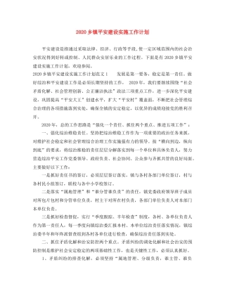 2024乡镇平安建设实施工作计划 