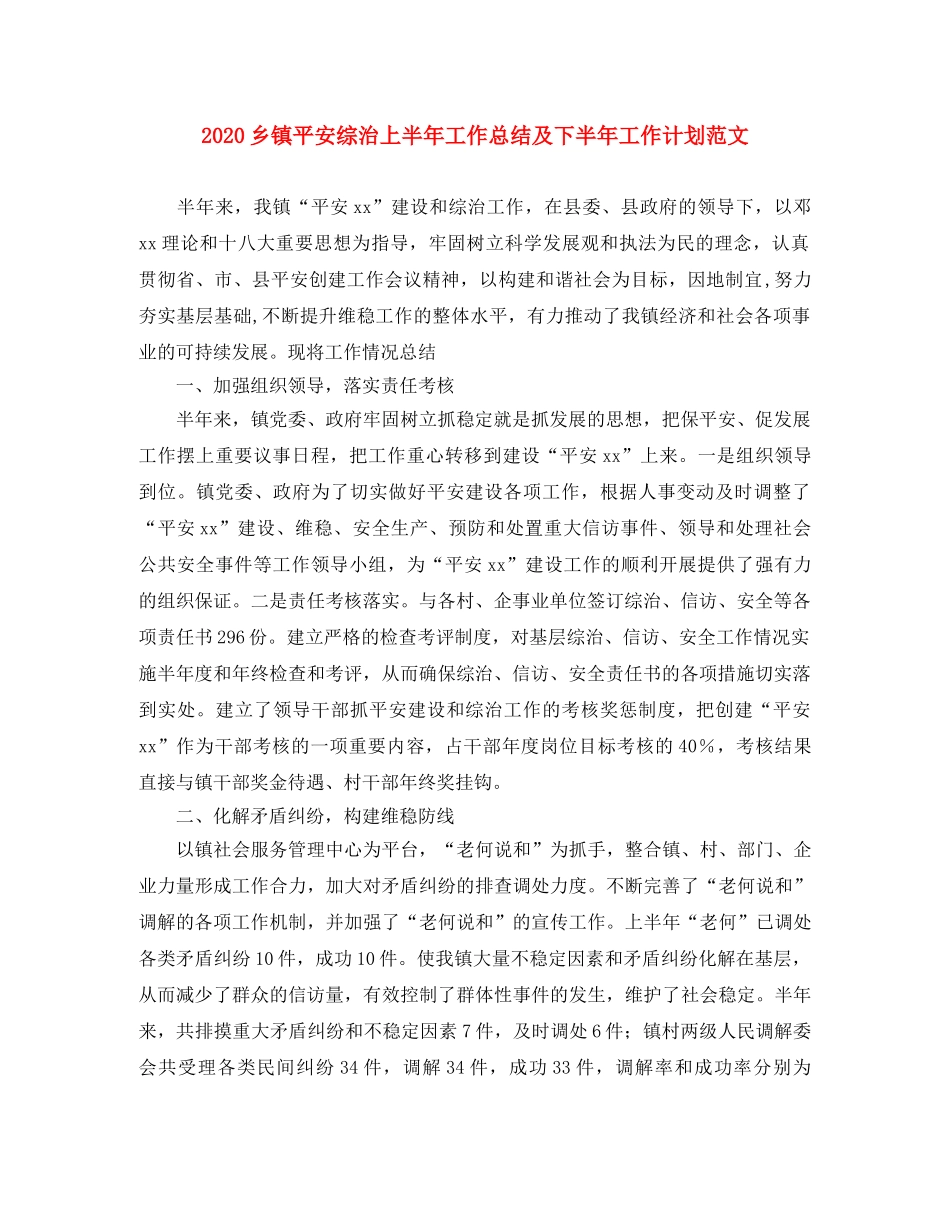 2024乡镇平安综治上半年工作总结及下半年工作计划范文 _第1页