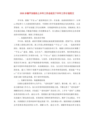 2024乡镇平安综治上半年工作总结及下半年工作计划范文 