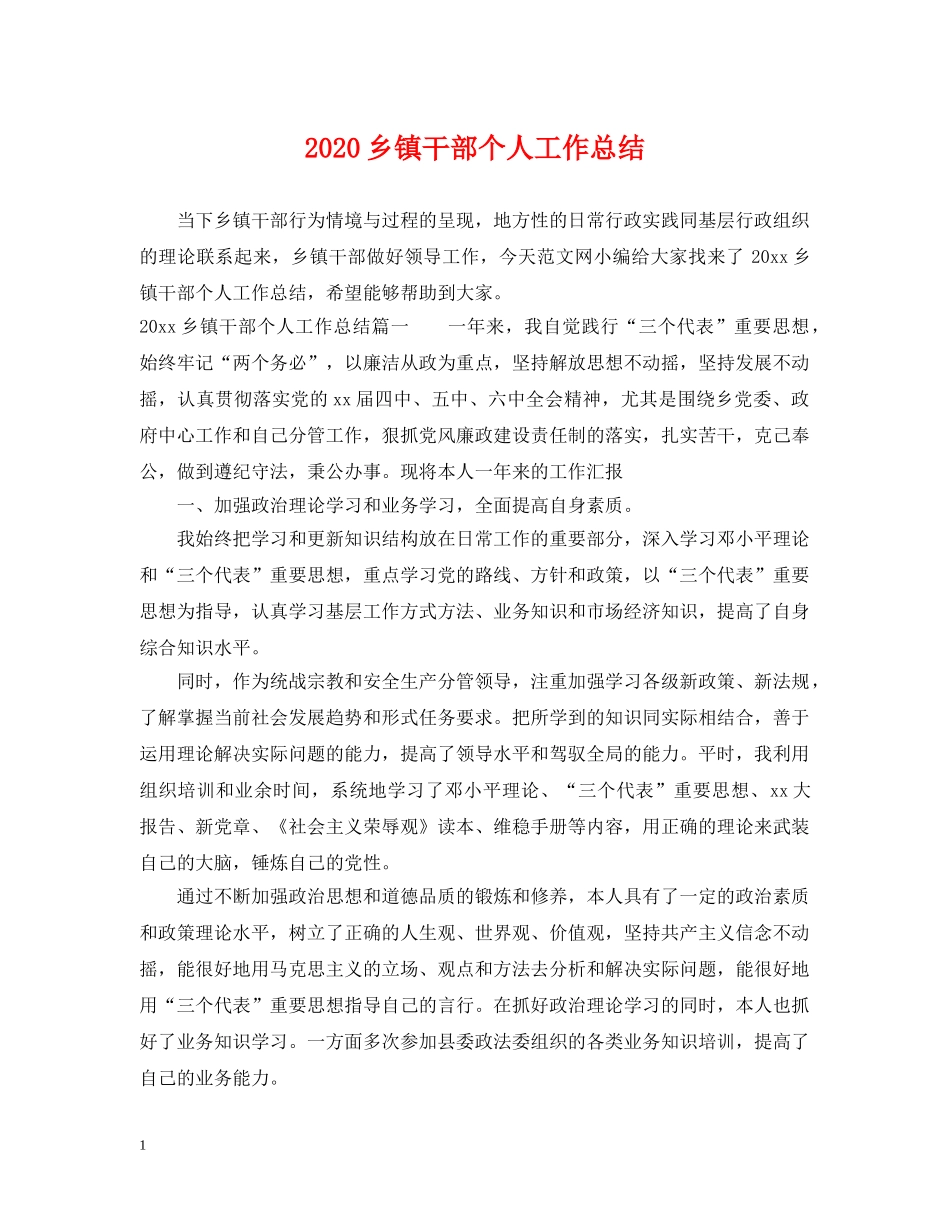 2024乡镇干部个人工作总结 _第1页