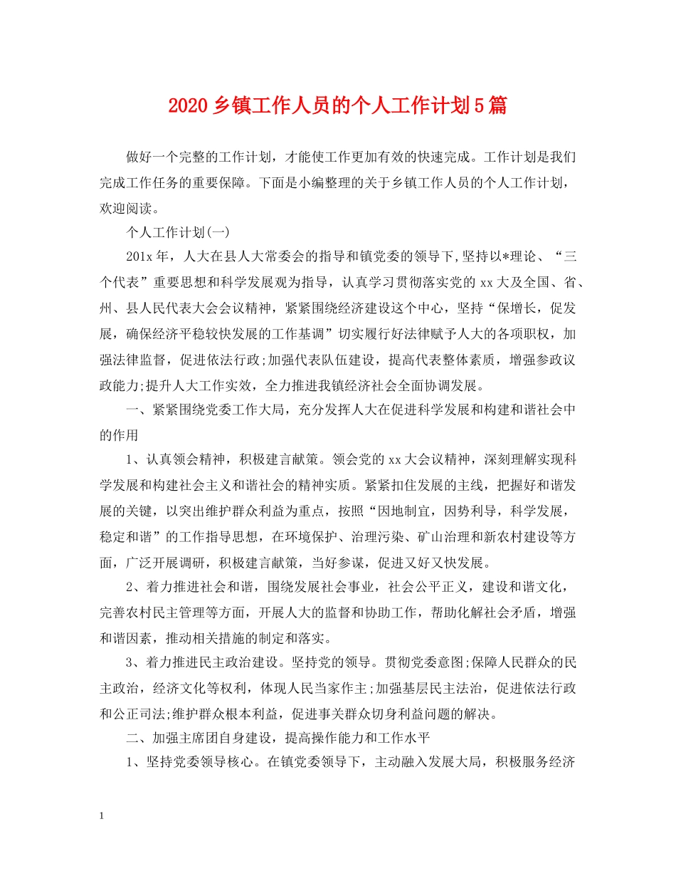 2024乡镇工作人员的个人工作计划5篇 _第1页
