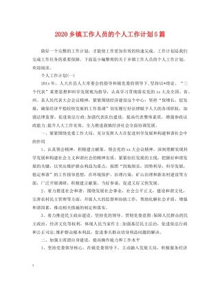 2024乡镇工作人员的个人工作计划5篇 