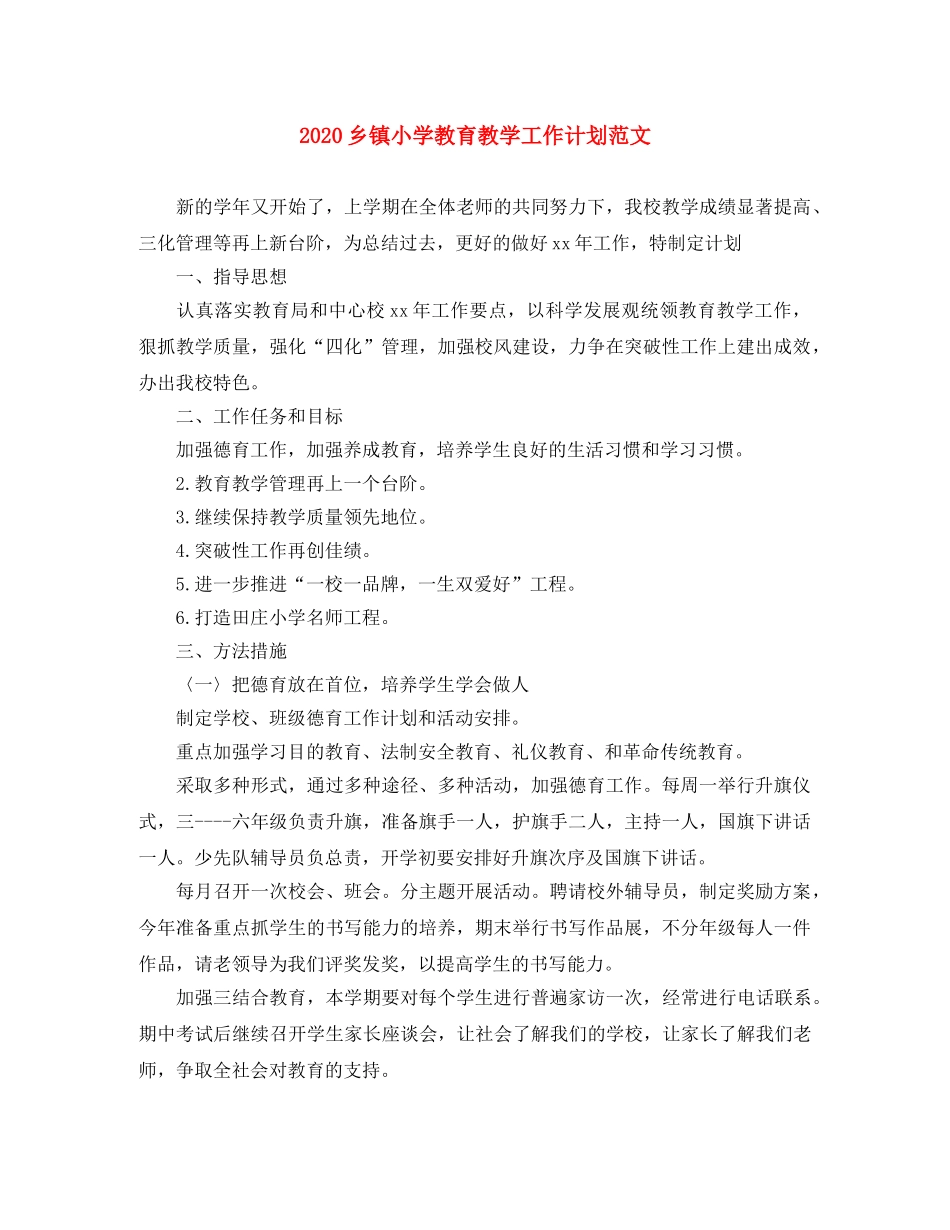 2024乡镇小学教育教学工作计划范文 _第1页