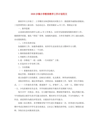 2024乡镇小学教育教学工作计划范文 