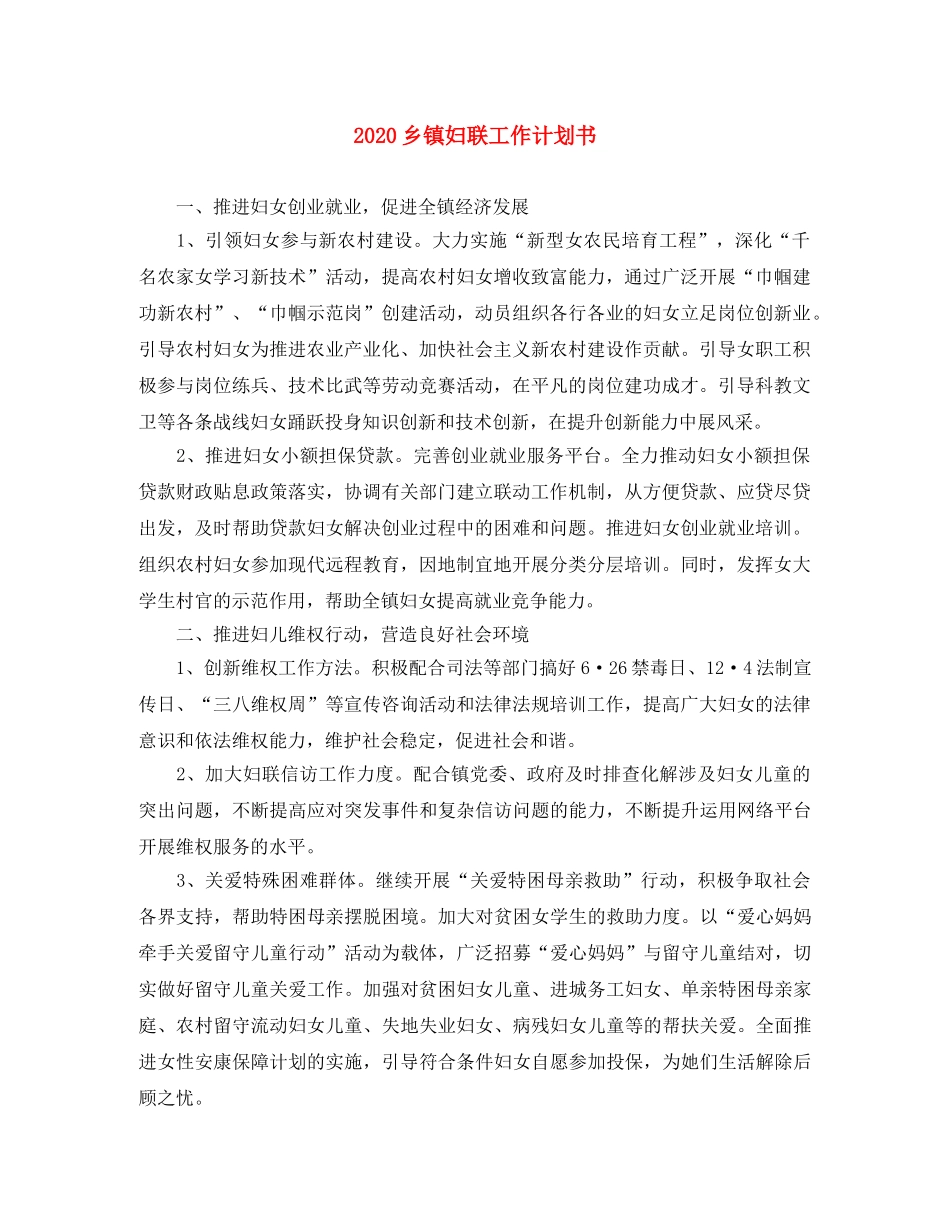 2024乡镇妇联工作计划书 _第1页