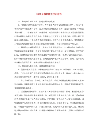 2024乡镇妇联工作计划书 