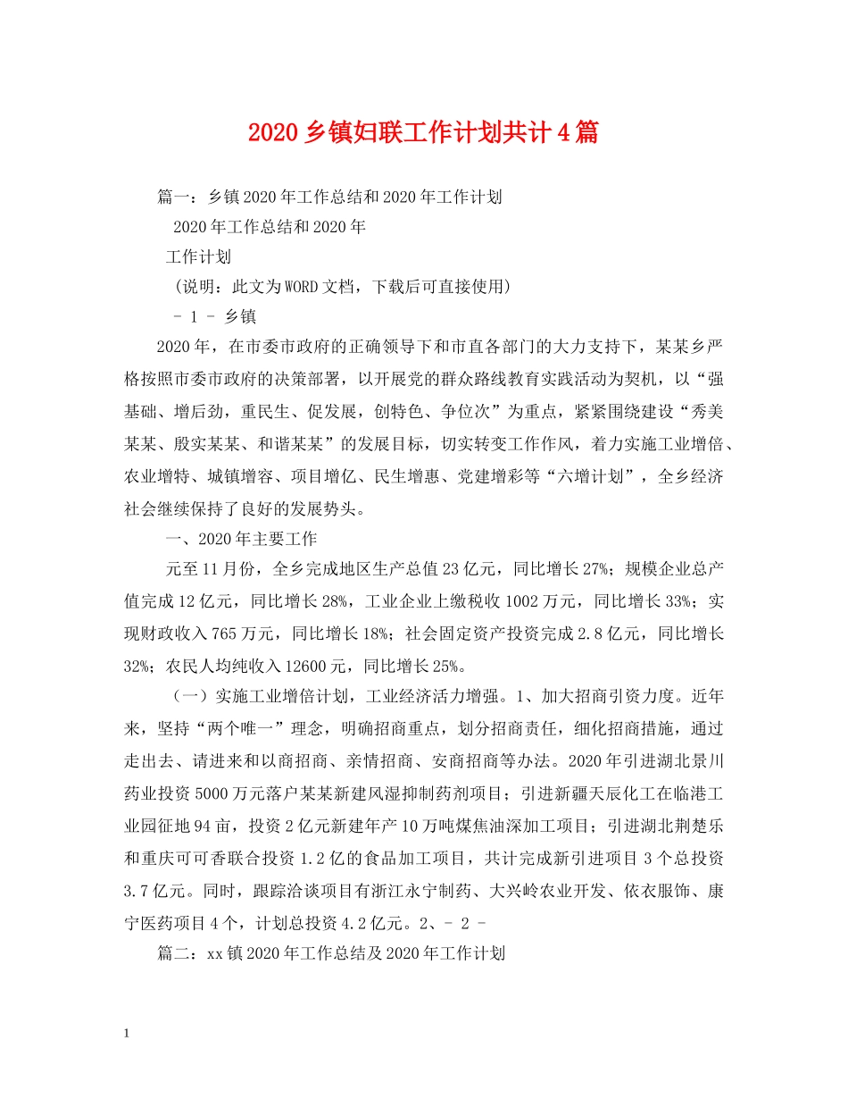 2024乡镇妇联工作计划共计4篇 _第1页