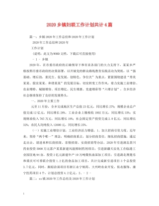 2024乡镇妇联工作计划共计4篇 