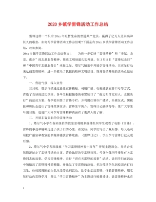 2024乡镇学雷锋活动工作总结 