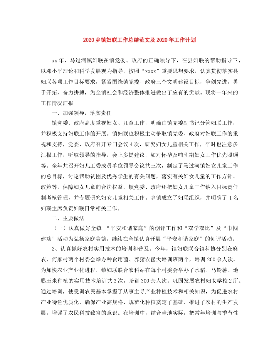 2024乡镇妇联工作总结范文及2024年工作计划 _第1页