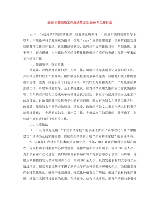 2024乡镇妇联工作总结范文及2024年工作计划 