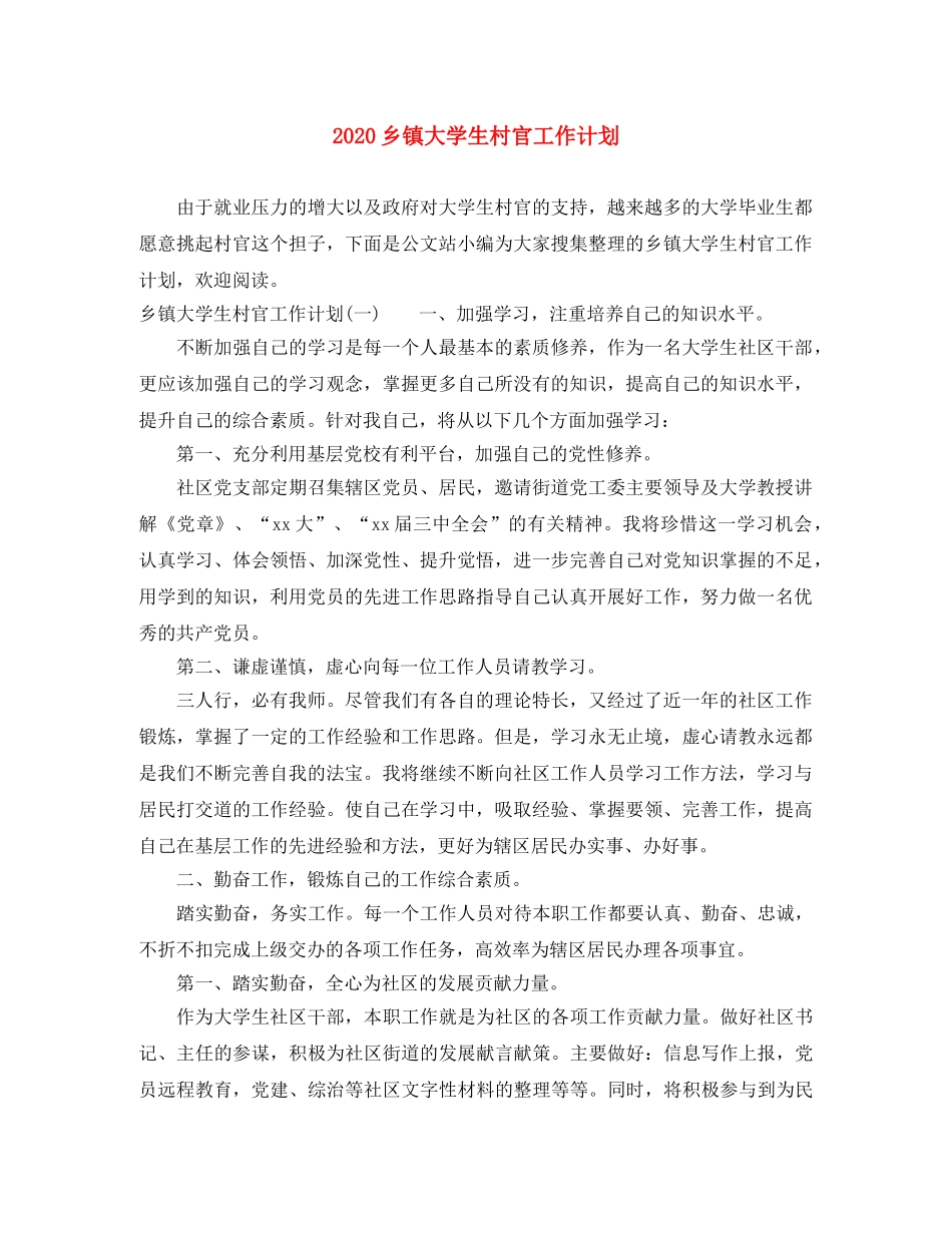 2024乡镇大学生村官工作计划 _第1页
