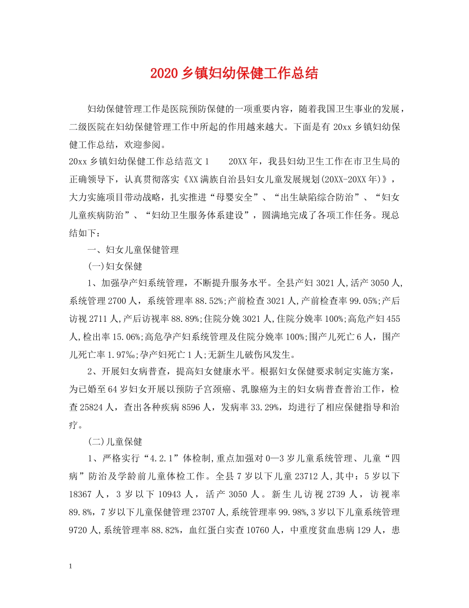 2024乡镇妇幼保健工作总结 _第1页