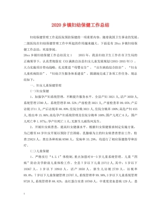 2024乡镇妇幼保健工作总结 