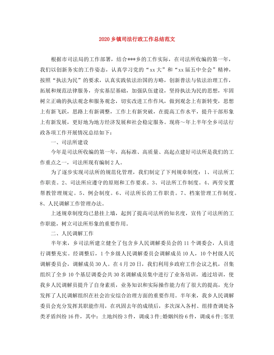 2024乡镇司法行政工作总结范文 _第1页