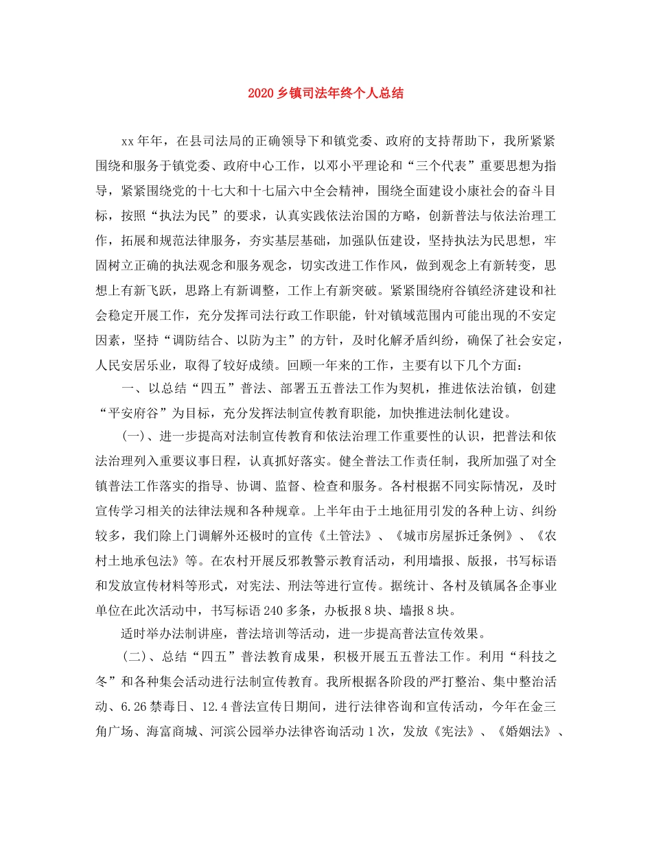 2024乡镇司法年终个人总结(1) _第1页